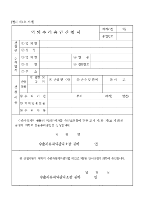 역외수리승인신청서